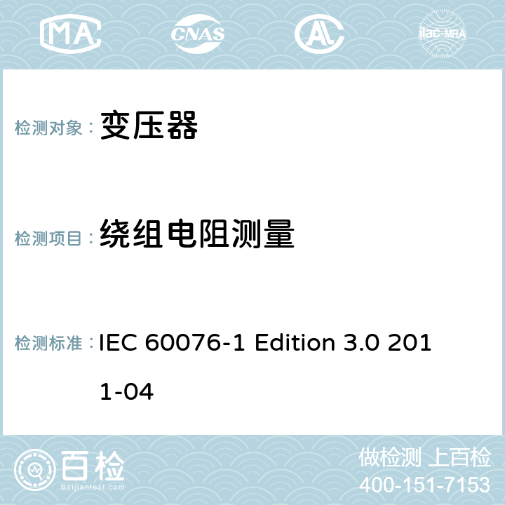 绕组电阻测量 电力变压器 第1部分：总则 IEC 60076-1 Edition 3.0 2011-04 11.2