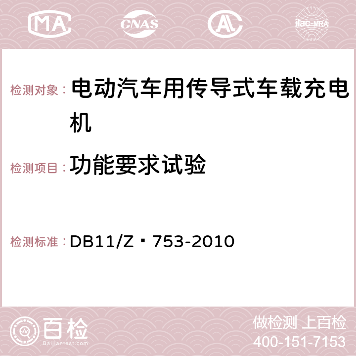 功能要求试验 电动汽车电能供给与保障技术规范 车载充电机 DB11/Z 753-2010 7.4