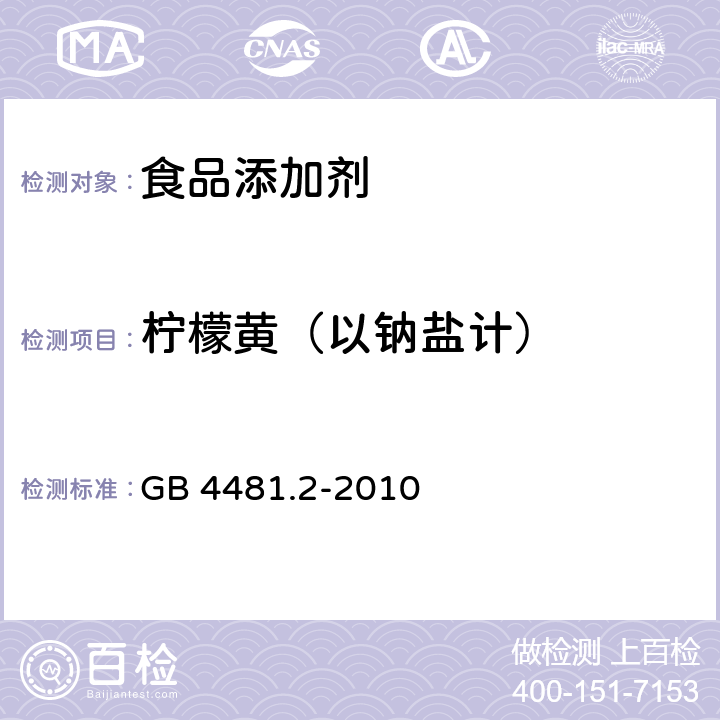 柠檬黄（以钠盐计） 食品安全国家标准 食品添加剂 柠檬黄铝色淀 GB 4481.2-2010 附录A中A.4