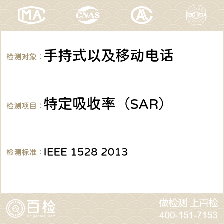 特定吸收率（SAR） IEEE 1528 2013 特定吸收率 