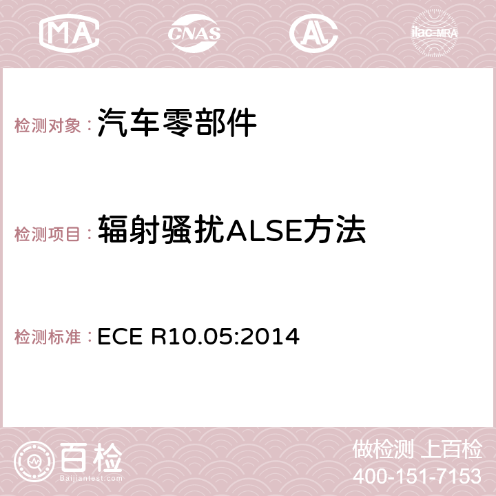 辐射骚扰ALSE方法 关于车辆电磁兼容性能认证的统一规定 ECE R10.05:2014 6.6