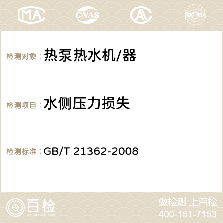 水侧压力损失 商业或工业用及类似用途的热泵热水机 GB/T 21362-2008 6.4.4.4