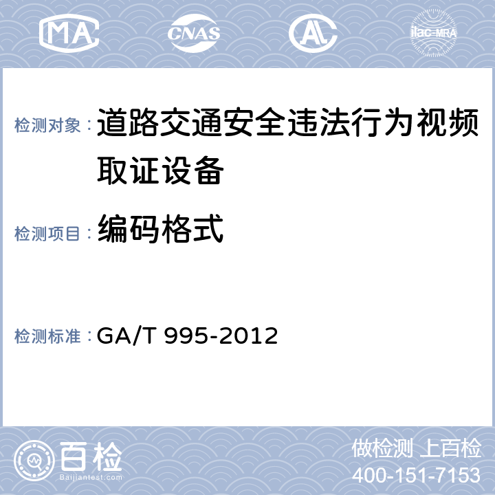 编码格式 道路交通安全违法行为视频取证 设备技术规范 GA/T 995-2012 6.12
