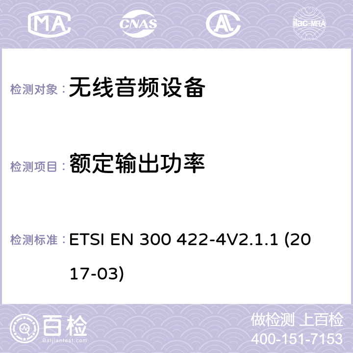 额定输出功率 达到3GHz的无线麦克风，声音PMSE，第4部分：包括个人声音放大器和感应系统的辅助收听设备：符合2014/53/EU第3.3章节基本要求的协调标准 ETSI EN 300 422-4V2.1.1 (2017-03) 8.2