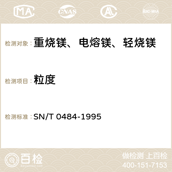 粒度 出口镁石检验方法 SN/T 0484-1995