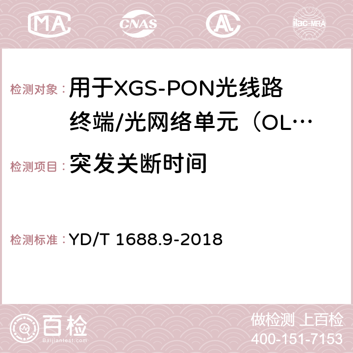 突发关断时间 xPON光收发合一模块技术条件 第9部分：用于XGS-PON光线路终端/光网络单元（OLT/ONU）的光收发合一模块 YD/T 1688.9-2018 7.3.1.6