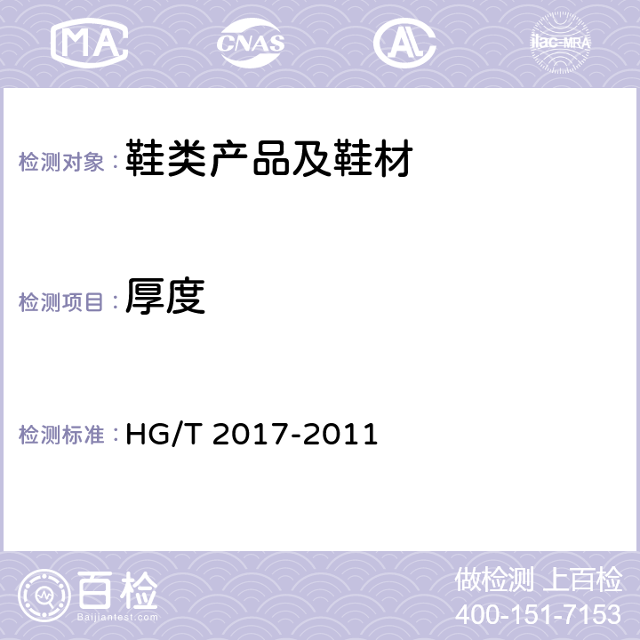 厚度 普通运动鞋 HG/T 2017-2011 4.3