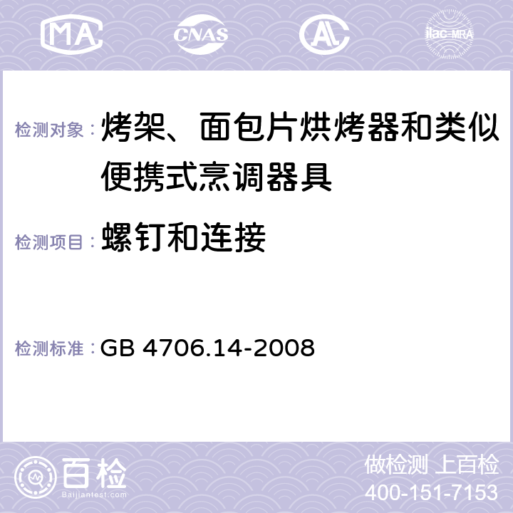 螺釘和連接 家用和類似用途電器的安全 烤架、面包片烘烤器及類似用途便攜式烹飪器具的特殊要求 GB 4706.14-2008 28