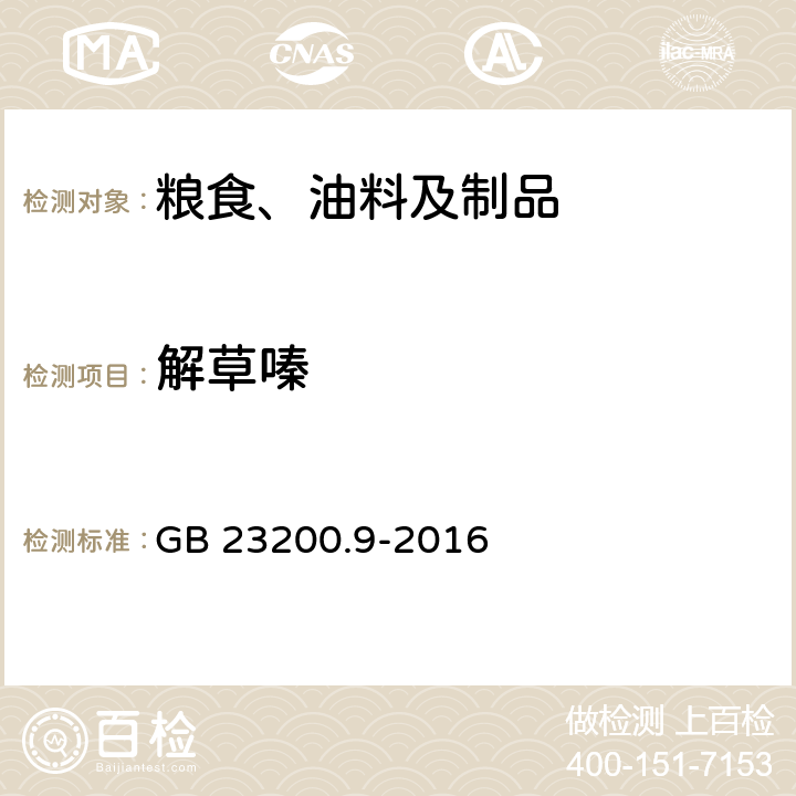 解草嗪 食品安全国家标准 粮谷中475种农药及相关化学品残留量的测定 气相色谱-质谱法 GB 23200.9-2016