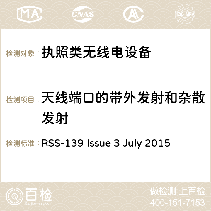 天线端口的带外发射和杂散发射 在1710-1780 MHz和2110-2180 MHz频带中运行的高级无线服务(AWS)设备 RSS-139 Issue 3 July 2015 6
