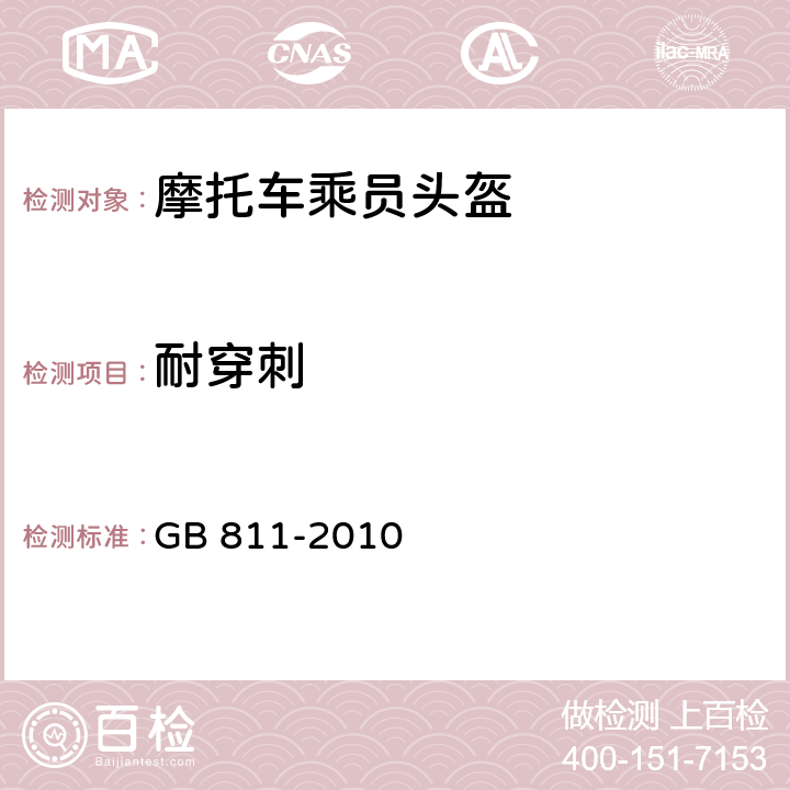 耐穿刺 摩托车乘员头盔 GB 811-2010 4.2.9