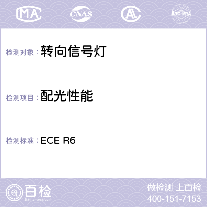 配光性能 关于批准机动车及其挂车转向信号灯的统一规定 ECE R6 附录4