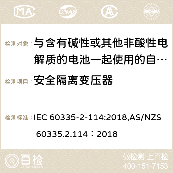 安全隔离变压器 家用和类似用途电器的安全 第2-114部分:与含有碱性或其他非酸性电解质的电池一起使用的自动平衡个人运输设备的特殊要求 IEC 60335-2-114:2018,AS/NZS 60335.2.114：2018 附录G