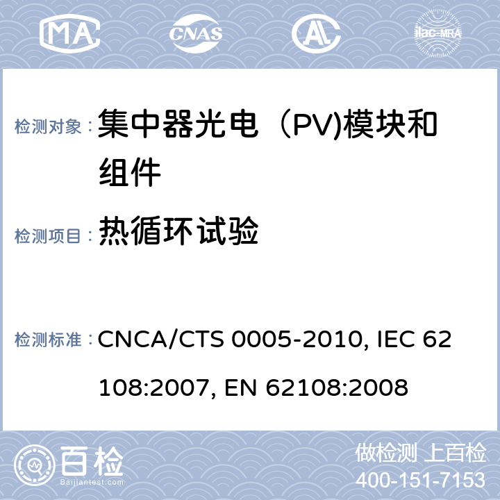 热循环试验 CNCA/CTS 0005-20 聚光型光伏组件和装配件-设计鉴定和定型 10, 
IEC 62108:2007, 
EN 62108:2008 10.6