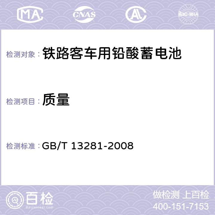 质量 铁路客车用铅酸蓄电池 GB/T 13281-2008 6.5