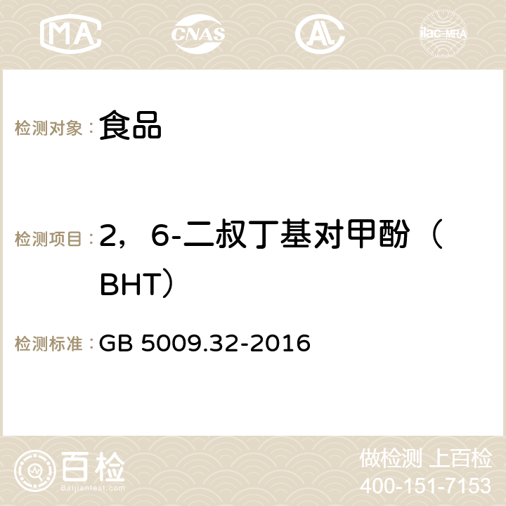 2，6-二叔丁基对甲酚（BHT） 食品安全国家标准 食品中9种抗氧化剂的测定 GB 5009.32-2016