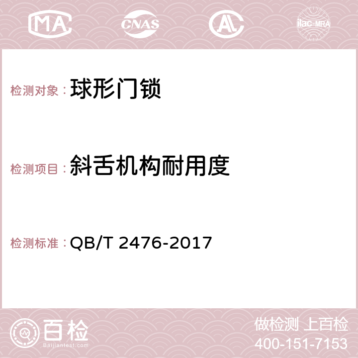 斜舌机构耐用度 球形门锁 QB/T 2476-2017 6.3.1