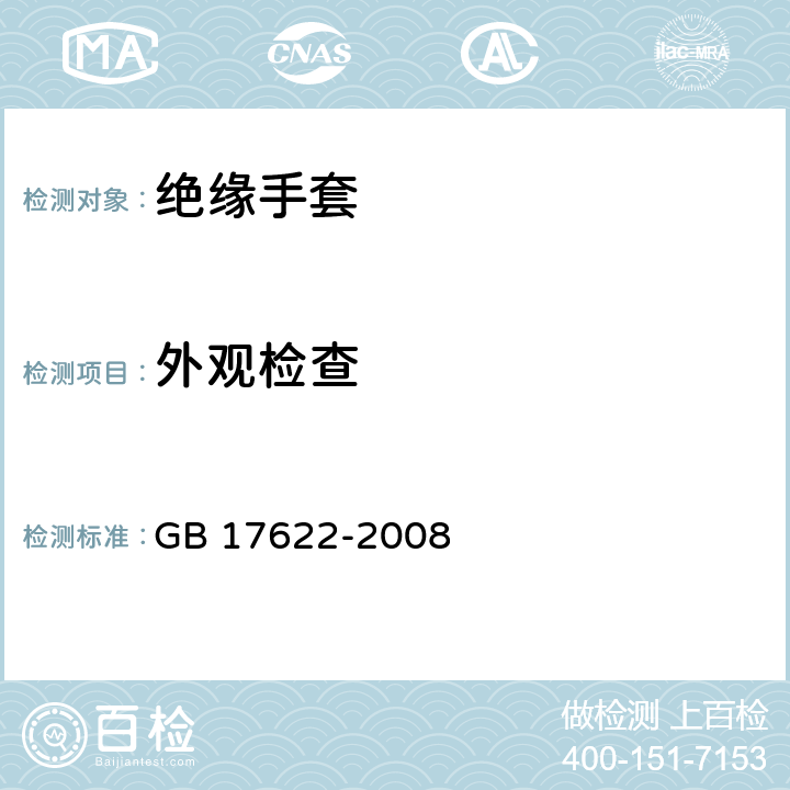 外观检查 带电作业用绝缘手套通用技术条件 GB 17622-2008 6.2