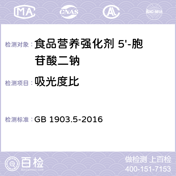 吸光度比 食品安全国家标准 食品营养强化剂 5'-胞苷酸二钠 GB 1903.5-2016 附录A 中A.5