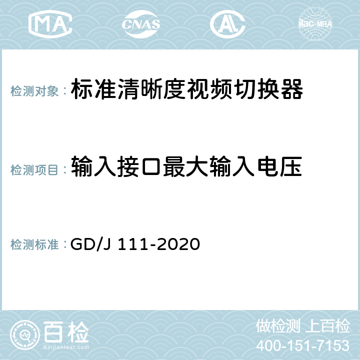 输入接口最大输入电压 GD/J 111-2020 视频切换器技术要求和测量方法  4.2.3.2,5.3.3.4