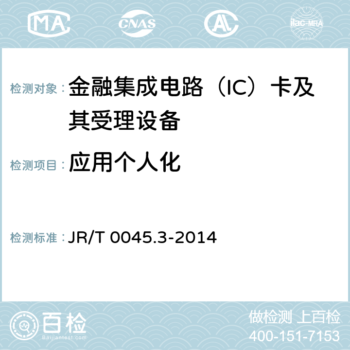 应用个人化 JR/T 0045.3-2014 中国金融集成电路（IC）卡检测规范 第3部分：借记/贷记应用个人化检测规范