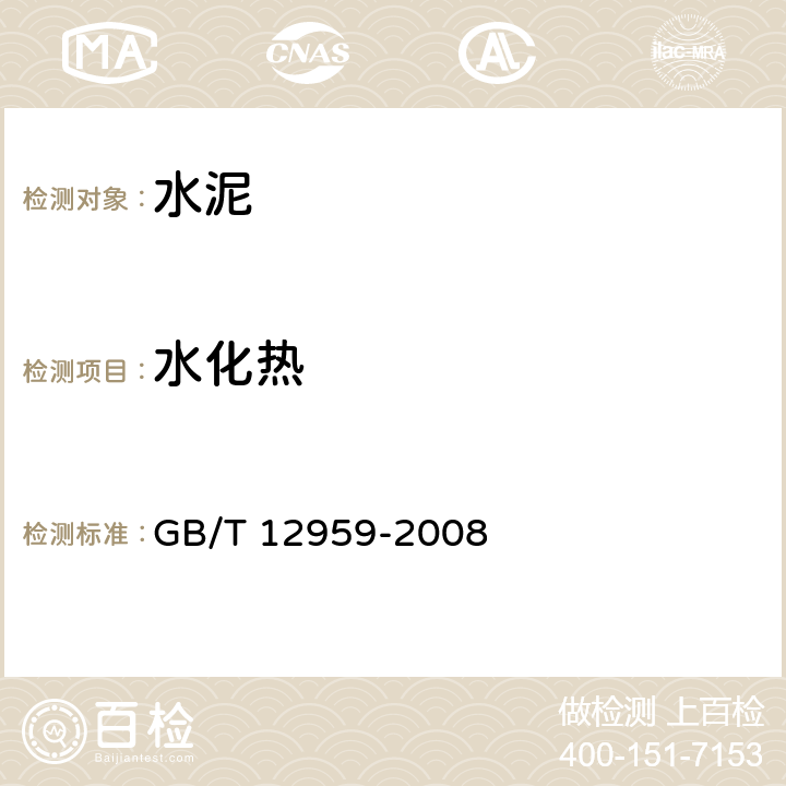 水化热 《水泥水化热测定方法》 GB/T 12959-2008