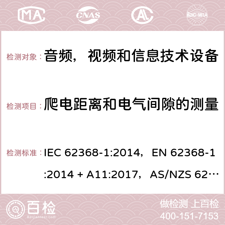 爬电距离和电气间隙的测量 音频、视频、信息和通信技术设备第1 部分：安全要求 IEC 62368-1:2014，EN 62368-1:2014 + A11:2017，AS/NZS 62368.1:2018 Annex O