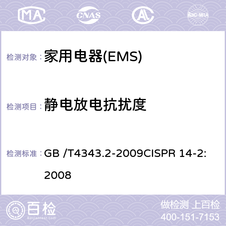 静电放电抗扰度 家用电器、电动工具和类似器具的要求 第二部分:抗扰度-产品类标准 GB /T4343.2-2009CISPR 14-2:2008