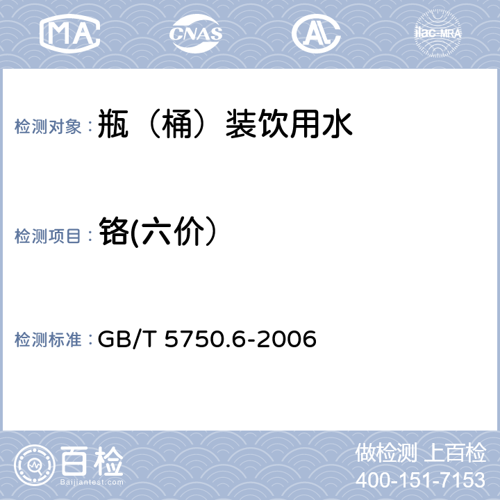 铬(六价） GB/T 5750.6-2006 生活饮用水标准检验方法 金属指标