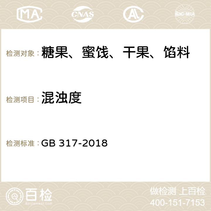 混浊度 白砂糖 GB 317-2018