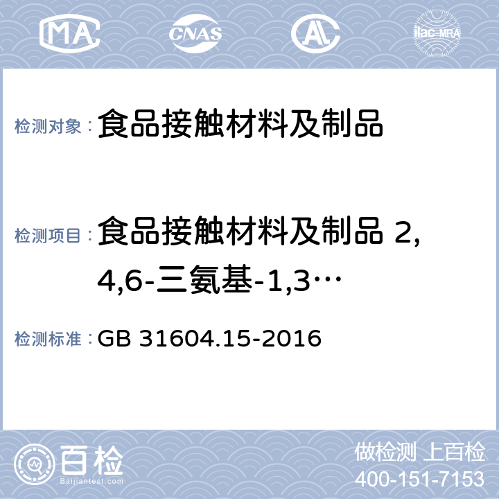 食品接触材料及制品 2,4,6-三氨基-1,3,5-三嗪（三聚氰胺）迁移量 GB 31604.15-2016 食品安全国家标准 食品接触材料及制品 2,4,6-三氨基-1,3,5-三嗪(三聚氰胺)迁移量的测定