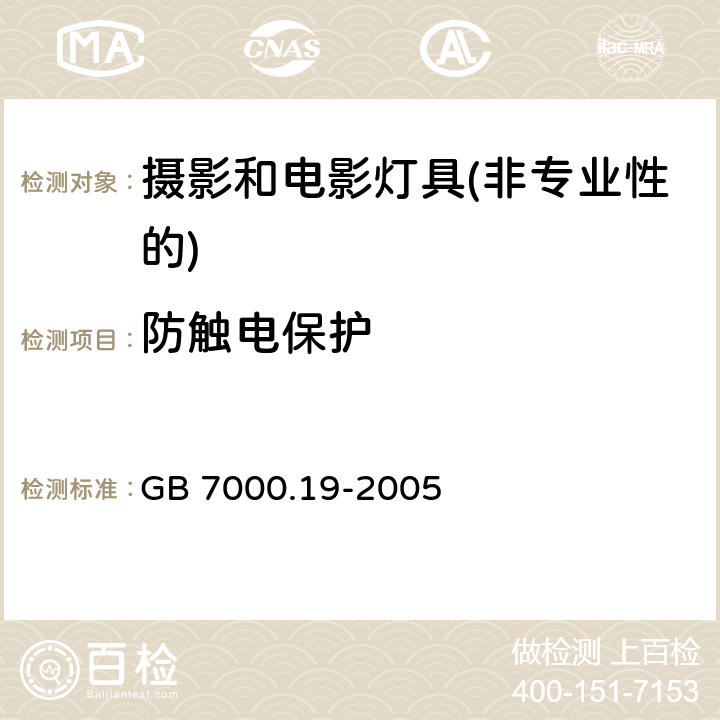 防触电保护 照相和电影用灯具(非专业用)安全要求 GB 7000.19-2005 11