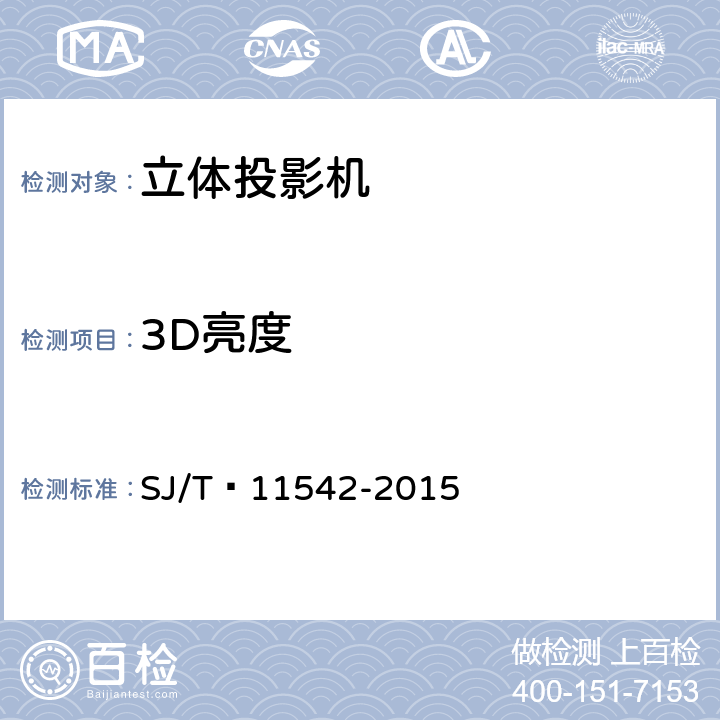 3D亮度 SJ/T 11542-2015 立体投影机技术要求和测试方法