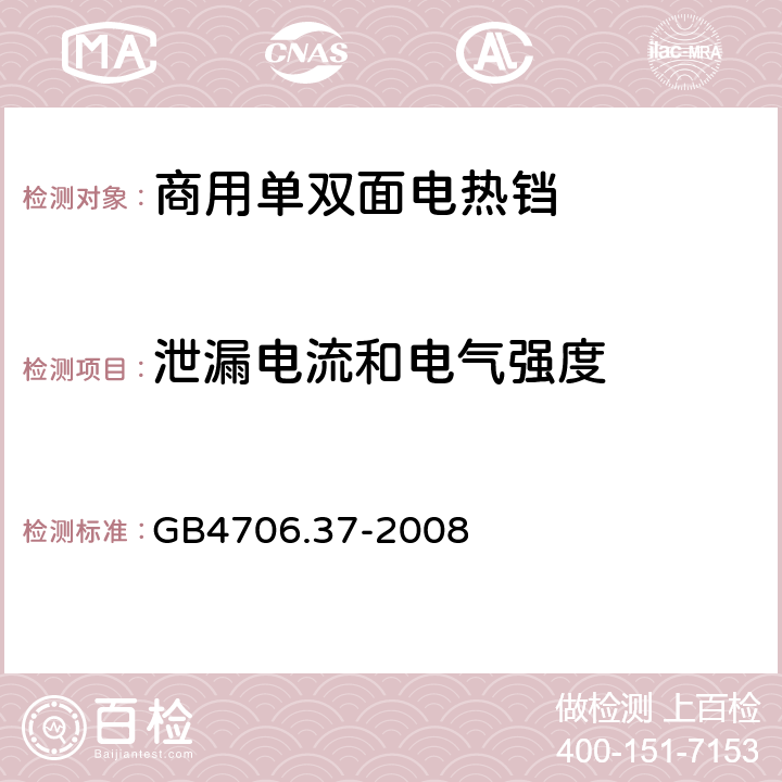 泄漏电流和电气强度 家用和类似用途电器的安全 商用单双面电热铛的特殊要求 
GB4706.37-2008 16