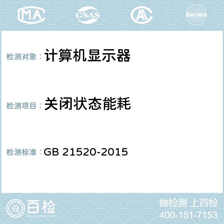 关闭状态能耗 GB 21520-2015 显示器能效限定值及能效等级