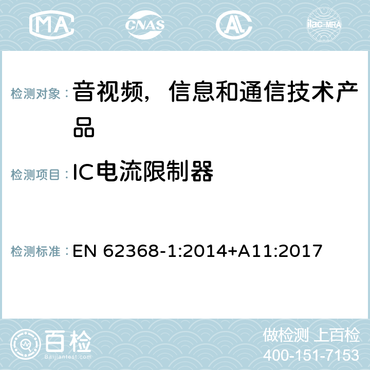 IC电流限制器 音视频,信息和通信技术产品,第1部分:安全要求 EN 62368-1:2014+A11:2017 附录 G.9