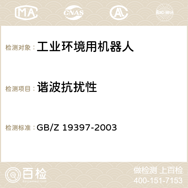 谐波抗扰性 工业机器人 电磁兼容性试验方法和性能评估准则 指南 GB/Z 19397-2003 6.5