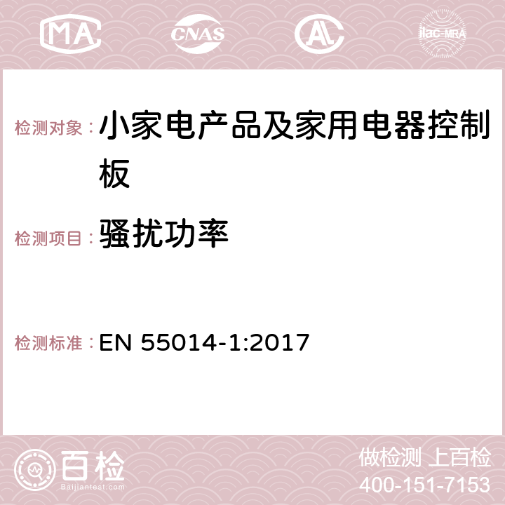 骚扰功率 家用电器、电动工具和类似器具的电磁兼容要求 第1部分：发射 EN 55014-1:2017 4.3.4.4