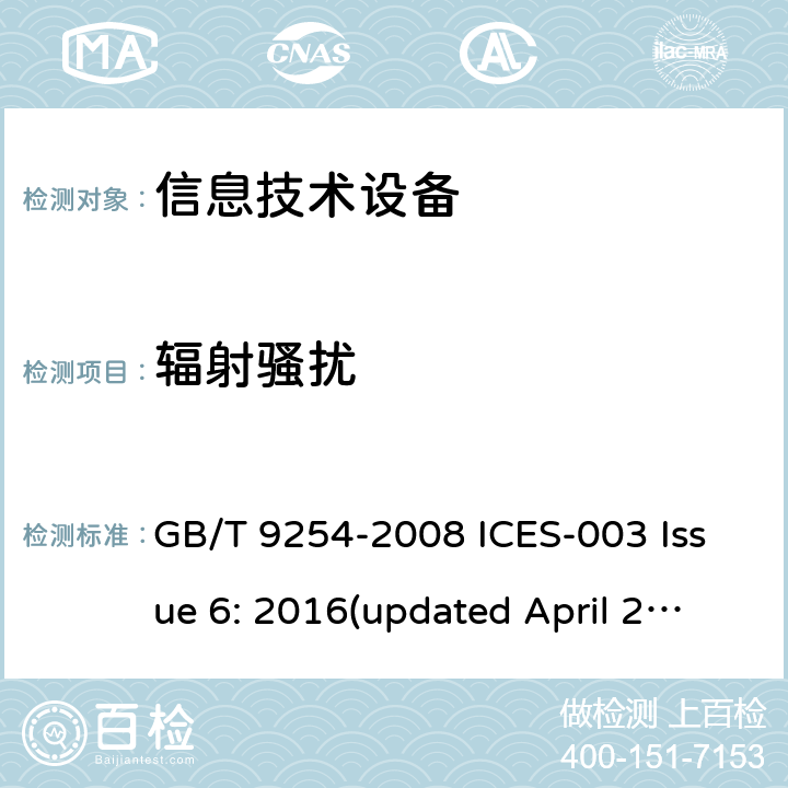 辐射骚扰 信息技术设备的无线电骚扰限值和测量方法 GB/T 9254-2008 ICES-003 Issue 6: 2016(updated April 2019)