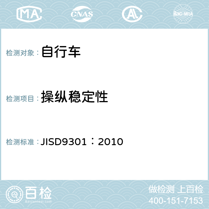 操纵稳定性 《一般自行车》 JISD9301：2010 5.3.1