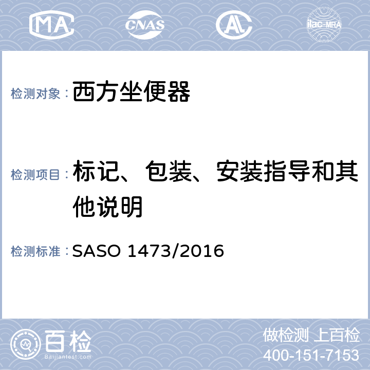 标记、包装、安装指导和其他说明 ASO 1473/2016 陶瓷卫生洁具-西方坐便器 S 8