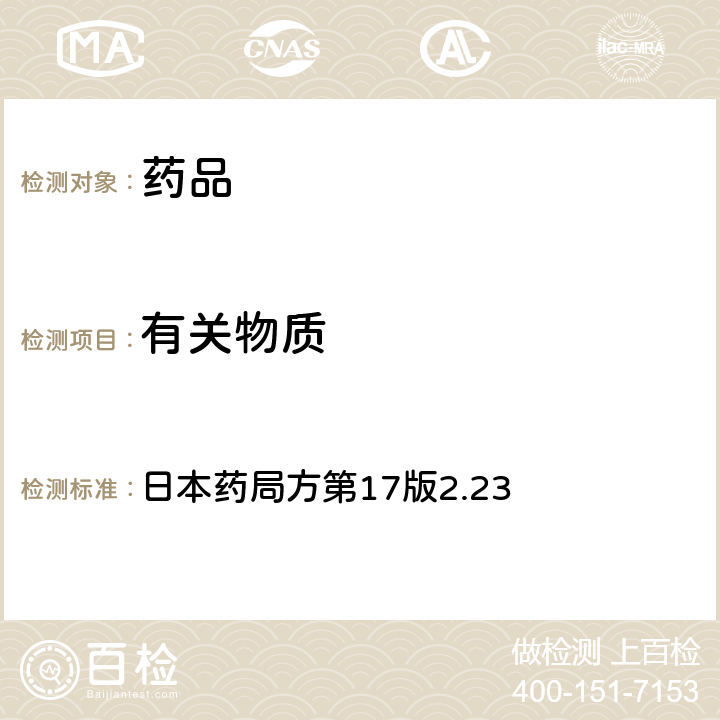 有关物质 原子吸收光谱法 日本药局方第17版2.23