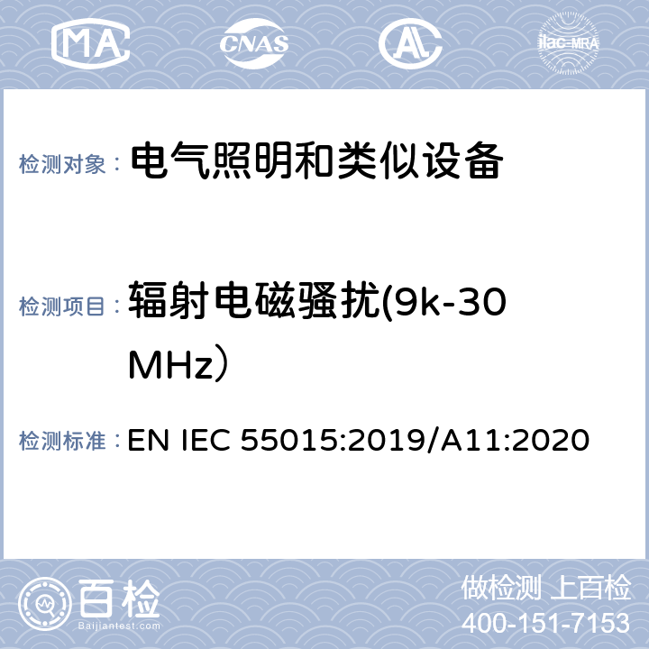 辐射电磁骚扰(9k-30MHz） 电气照明和类似设备的无线电骚扰特性的限值和测量方法 EN IEC 55015:2019/A11:2020 Clause4.4