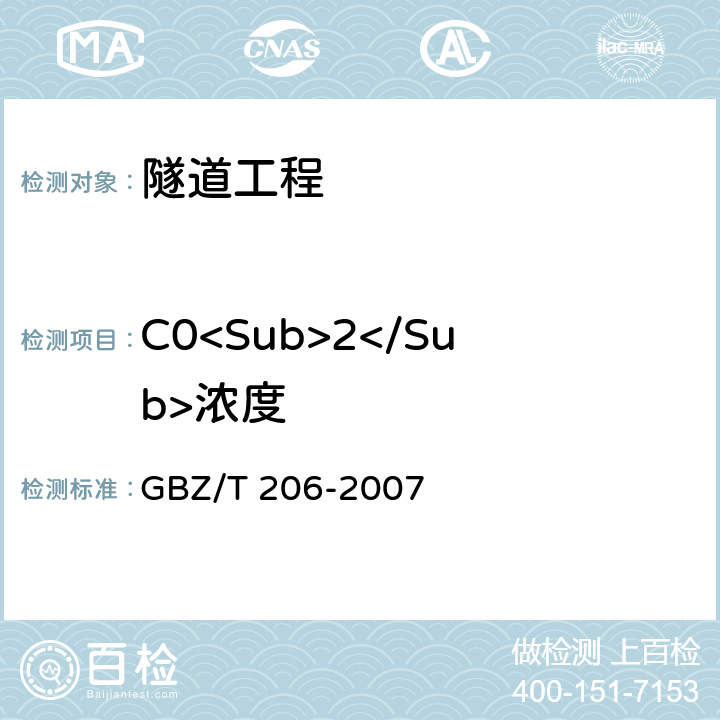 C0<Sub>2</Sub>浓度 GBZ/T 206-2007 密闭空间直读式仪器气体检测规范
