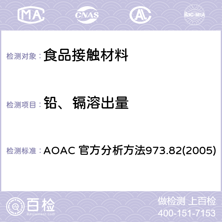 铅、镉溶出量 陶瓷器皿中萃取的铅和镉的测定-可选择的原子吸收光谱法 AOAC 官方分析方法973.82(2005)