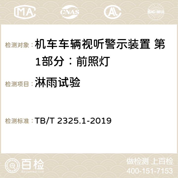 淋雨试验 机车车辆视听警示装置 第1部分：前照灯 TB/T 2325.1-2019 7.18.1