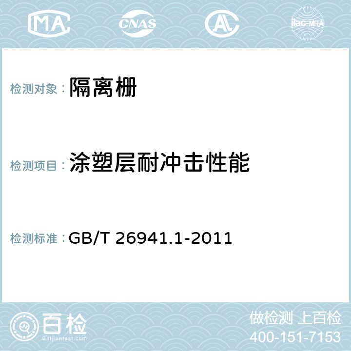 涂塑层耐冲击性能 GB/T 26941.1-2011 隔离栅 第1部分:通则