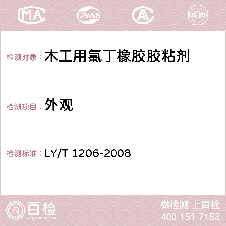 外观 木工用氯丁橡胶胶粘剂 LY/T 1206-2008 5.1