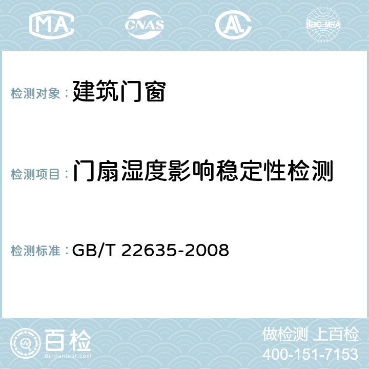 门扇湿度影响稳定性检测 门扇 湿度影响稳定性检测方法 GB/T 22635-2008