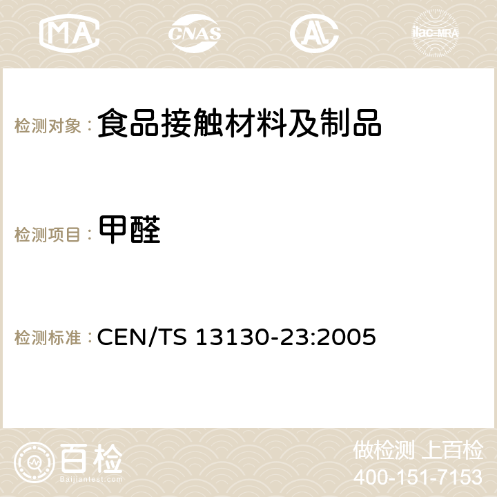 甲醛 CEN/TS 13130-23-2005 与食品接触的材料和物品 受限制的塑料物质 第23部分:食品模拟物中甲醛和六亚甲基四胺的测定